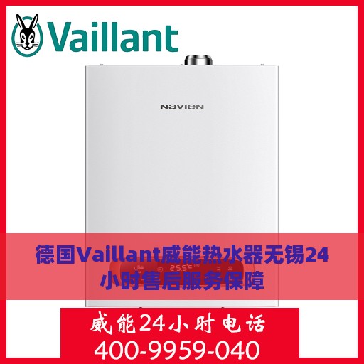 德国Vaillant威能热水器无锡24小时售后服务保障