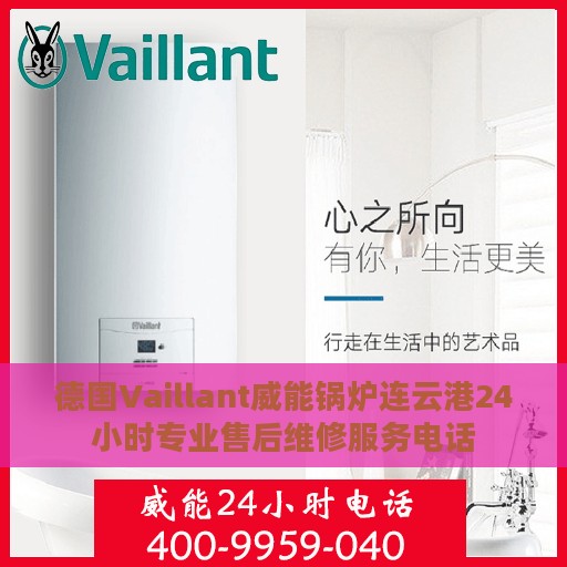 德国Vaillant威能锅炉连云港24小时专业售后维修服务电话