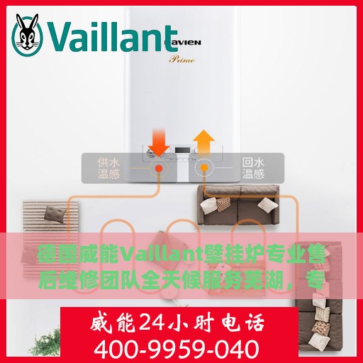 德国威能Vaillant壁挂炉专业售后维修团队全天候服务芜湖，专业维修电话公布