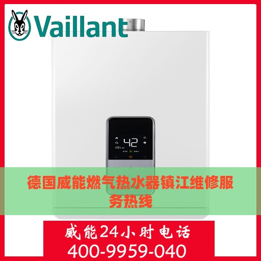 德国威能燃气热水器镇江维修服务热线