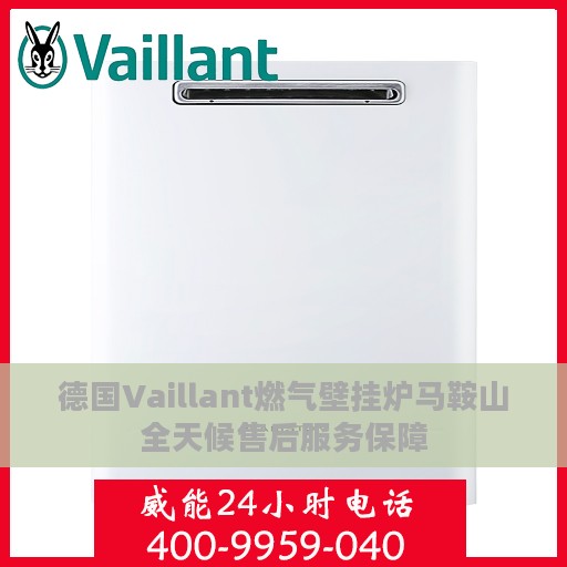 德国Vaillant燃气壁挂炉马鞍山全天候售后服务保障
