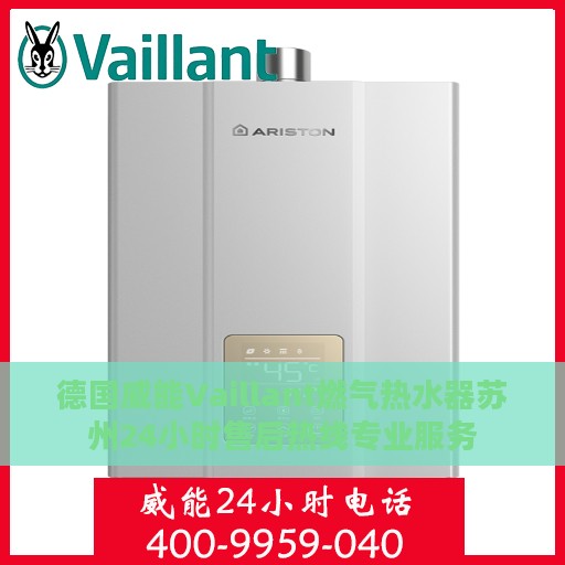 德国威能Vaillant燃气热水器苏州24小时售后热线专业服务