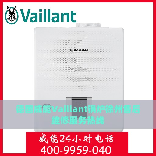 德国威能Vaillant锅炉徐州售后维修服务热线