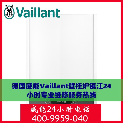 德国威能Vaillant壁挂炉镇江24小时专业维修服务热线