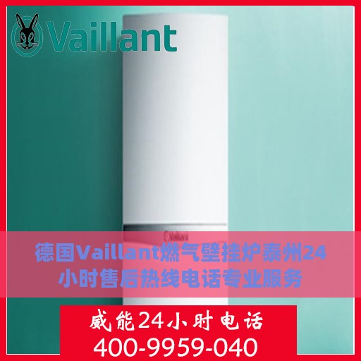 德国Vaillant燃气壁挂炉泰州24小时售后热线电话专业服务