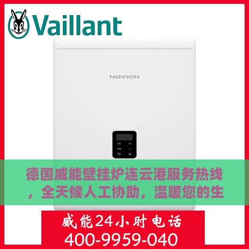 德国威能壁挂炉连云港服务热线，全天候人工协助，温暖您的生活