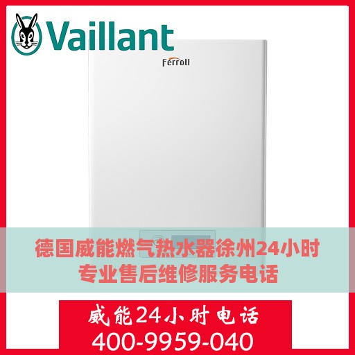 德国威能燃气热水器徐州24小时专业售后维修服务电话