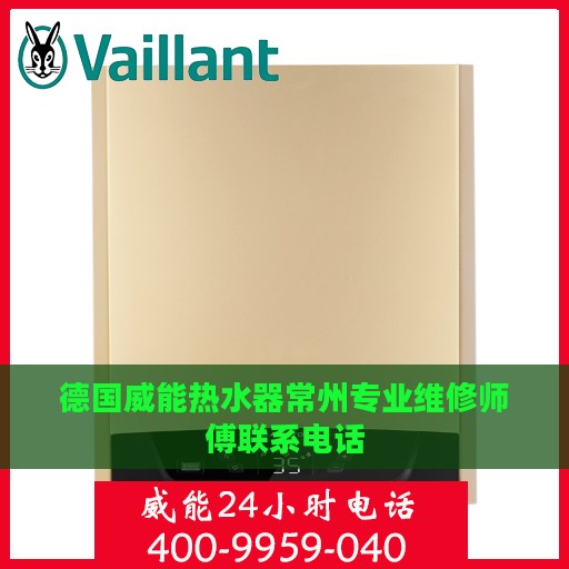 德国威能热水器常州专业维修师傅联系电话