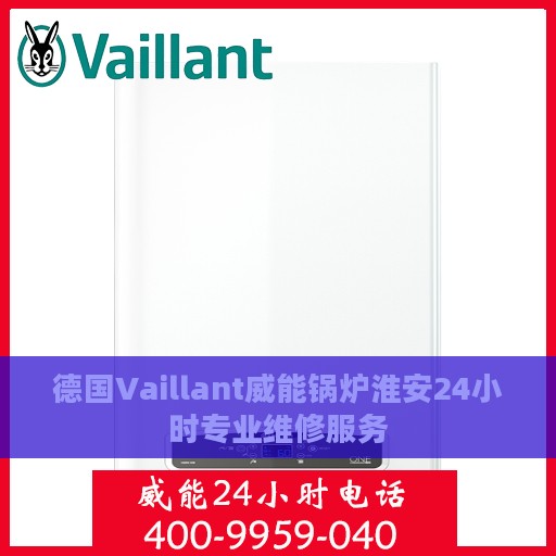 德国Vaillant威能锅炉淮安24小时专业维修服务