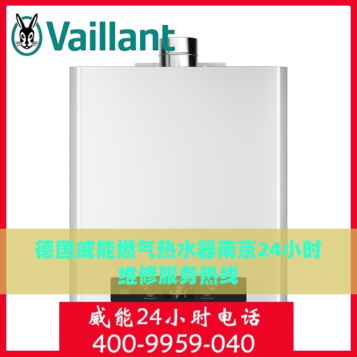 德国威能燃气热水器南京24小时维修服务热线