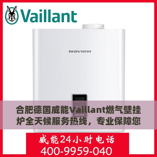 合肥德国威能Vaillant燃气壁挂炉全天候服务热线，专业保障您的温暖生活