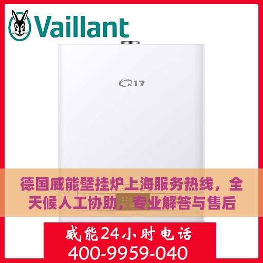德国威能壁挂炉上海服务热线，全天候人工协助，专业解答与售后无忧