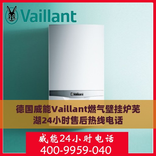 德国威能Vaillant燃气壁挂炉芜湖24小时售后热线电话