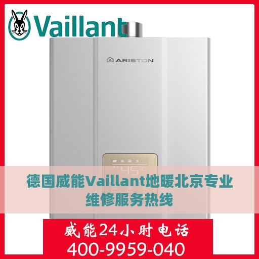 德国威能Vaillant地暖北京专业维修服务热线