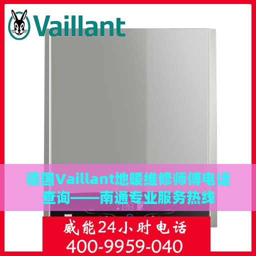 德国Vaillant地暖维修师傅电话查询——南通专业服务热线