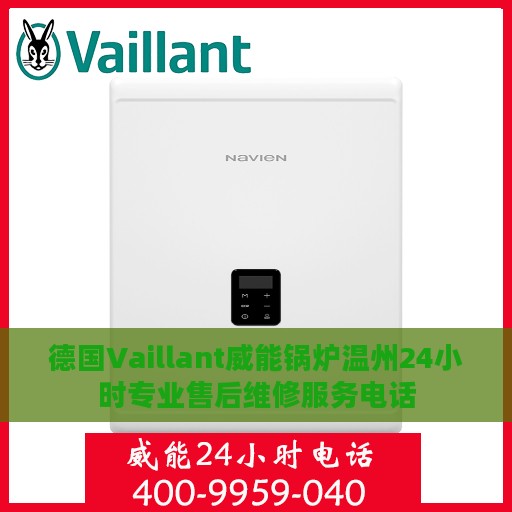 德国Vaillant威能锅炉温州24小时专业售后维修服务电话