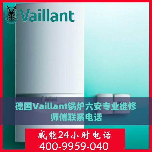 德国Vaillant锅炉六安专业维修师傅联系电话