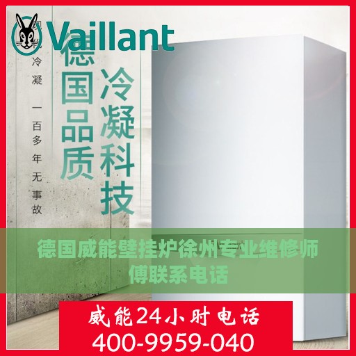 德国威能壁挂炉徐州专业维修师傅联系电话