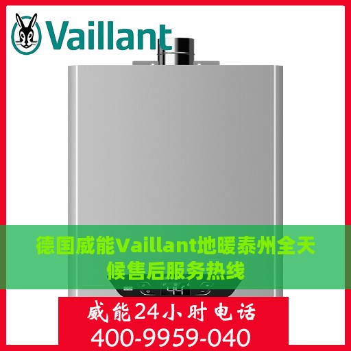 德国威能Vaillant地暖泰州全天候售后服务热线