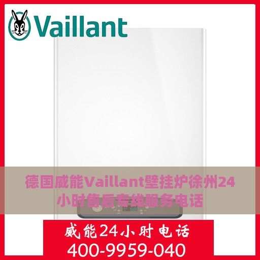 德国威能Vaillant壁挂炉徐州24小时售后专线服务电话