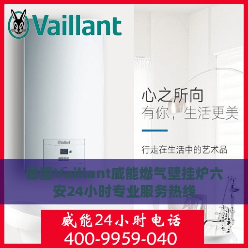 德国Vaillant威能燃气壁挂炉六安24小时专业服务热线