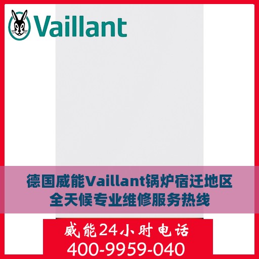 德国威能Vaillant锅炉宿迁地区全天候专业维修服务热线