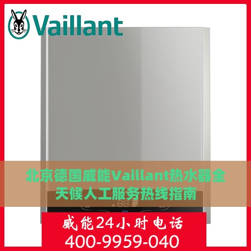 北京德国威能Vaillant热水器全天候人工服务热线指南