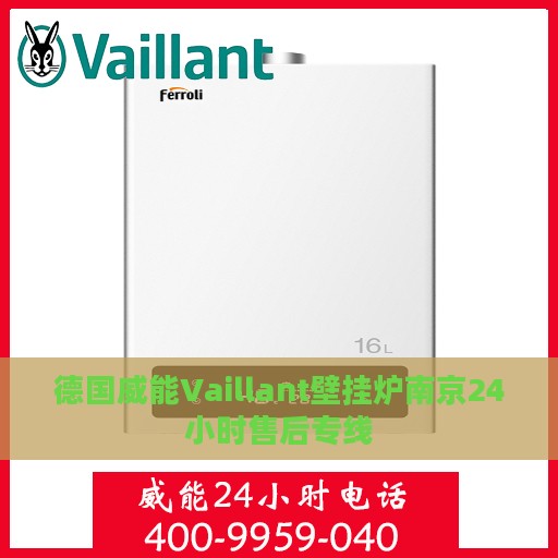 德国威能Vaillant壁挂炉南京24小时售后专线