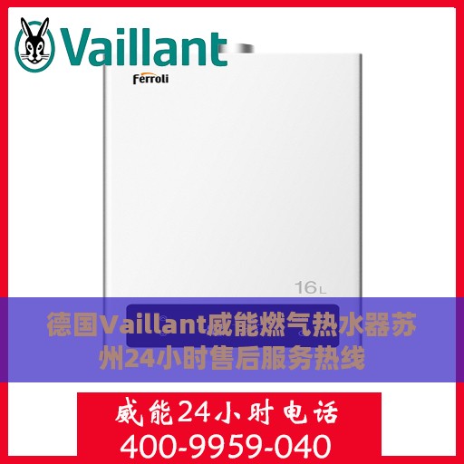 德国Vaillant威能燃气热水器苏州24小时售后服务热线