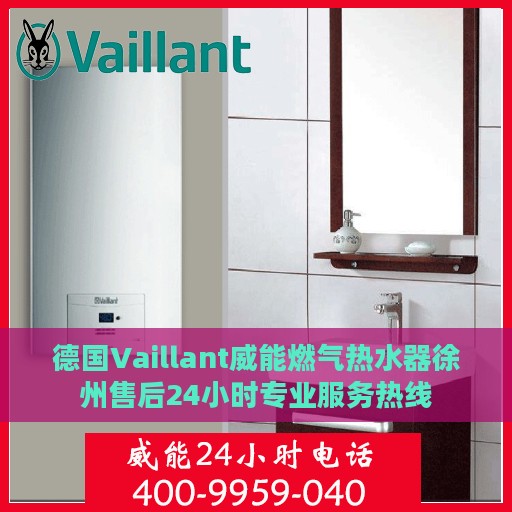 德国Vaillant威能燃气热水器徐州售后24小时专业服务热线
