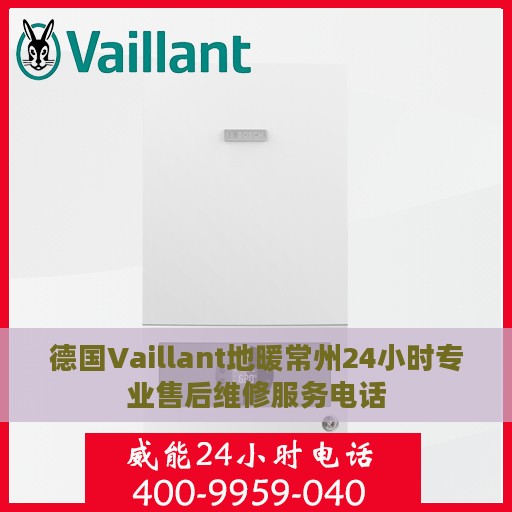 德国Vaillant地暖常州24小时专业售后维修服务电话