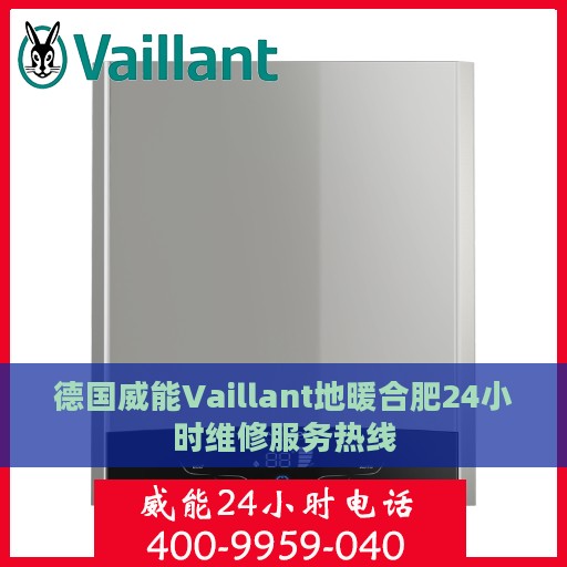 德国威能Vaillant地暖合肥24小时维修服务热线