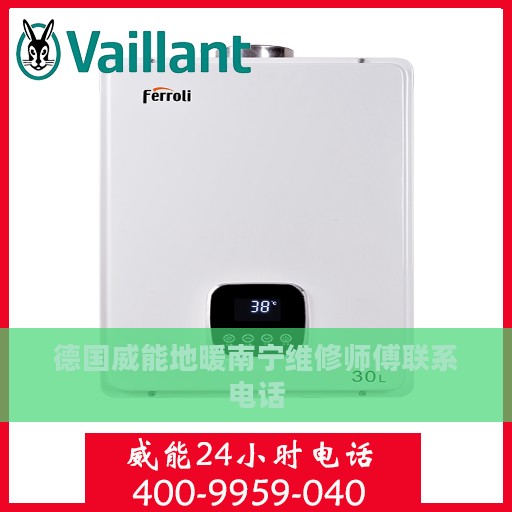 德国威能地暖南宁维修师傅联系电话