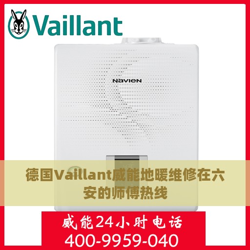 德国Vaillant威能地暖维修在六安的师傅热线
