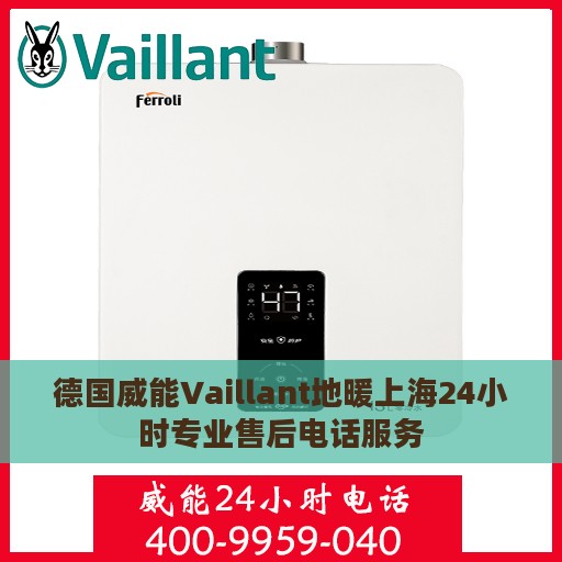 德国威能Vaillant地暖上海24小时专业售后电话服务