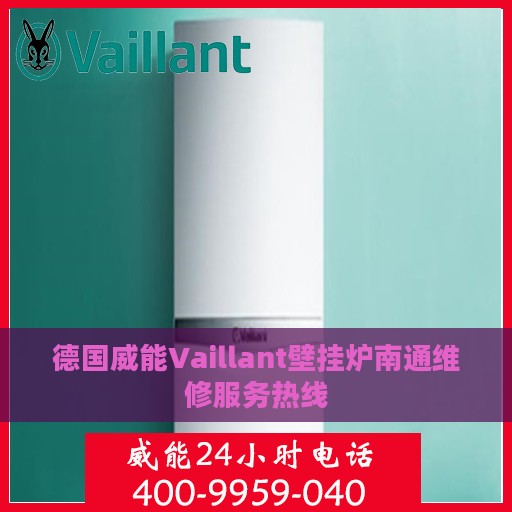 德国威能Vaillant壁挂炉南通维修服务热线