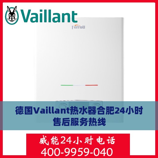 德国Vaillant热水器合肥24小时售后服务热线