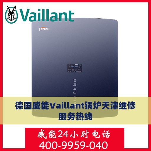 德国威能Vaillant锅炉天津维修服务热线