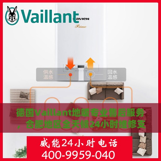 德国Vaillant地暖专业售后服务，合肥地区全天候24小时维修支持