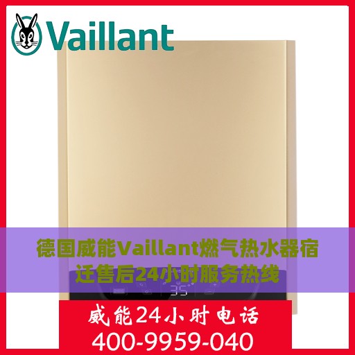 德国威能Vaillant燃气热水器宿迁售后24小时服务热线