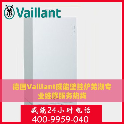 德国Vaillant威能壁挂炉芜湖专业维修服务热线
