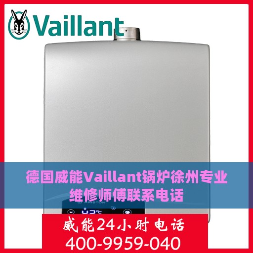 德国威能Vaillant锅炉徐州专业维修师傅联系电话