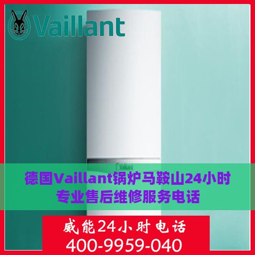 德国Vaillant锅炉马鞍山24小时专业售后维修服务电话