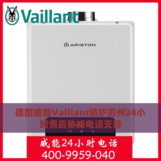 德国威能Vaillant锅炉苏州24小时售后热线电话支持