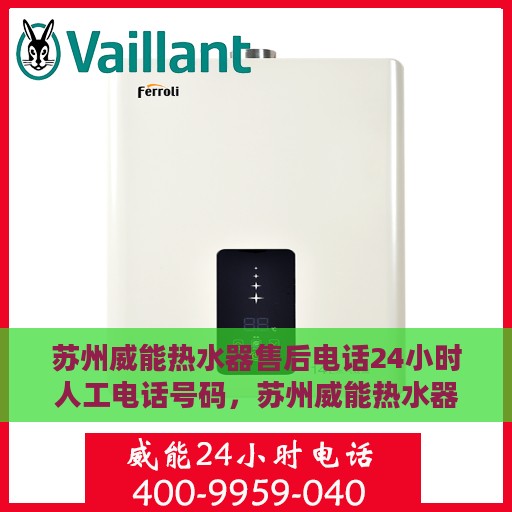 苏州威能热水器售后电话24小时人工电话号码，苏州威能热水器售后全天候服务热线电话解析