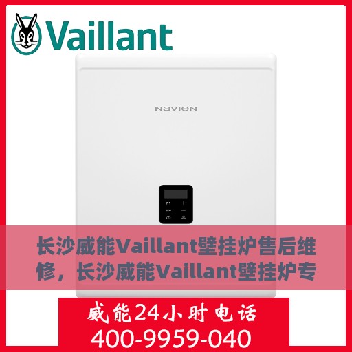 长沙威能Vaillant壁挂炉售后维修，长沙威能Vaillant壁挂炉专业售后维修服务