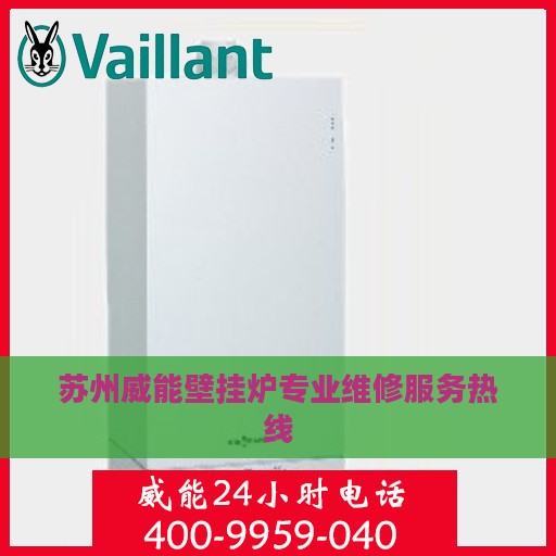 苏州威能壁挂炉专业维修服务热线