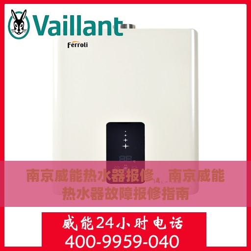 南京威能热水器报修，南京威能热水器故障报修指南