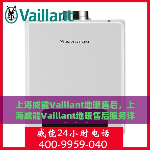 上海威能Vaillant地暖售后，上海威能Vaillant地暖售后服务详解