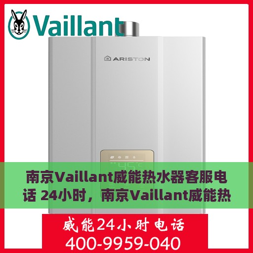 南京Vaillant威能热水器客服电话 24小时，南京Vaillant威能热水器全天候客服热线